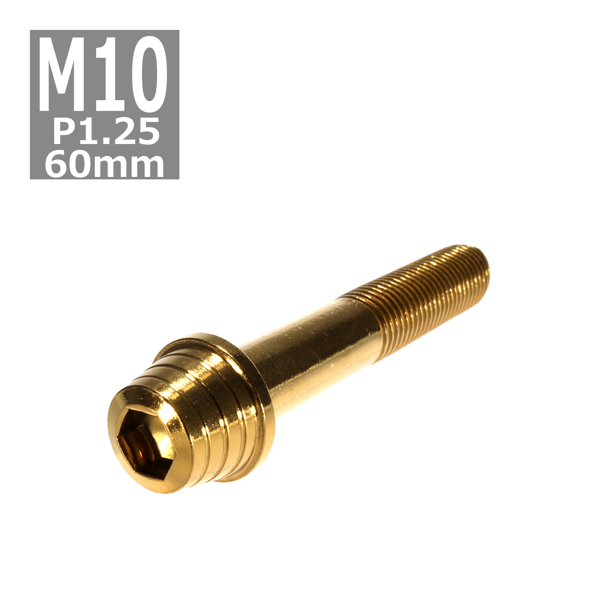 キャップボルト M10×60mm P1.25 テーパーシェル ステンレス ゴールド 1個 TB0353 | ブランド登録なし