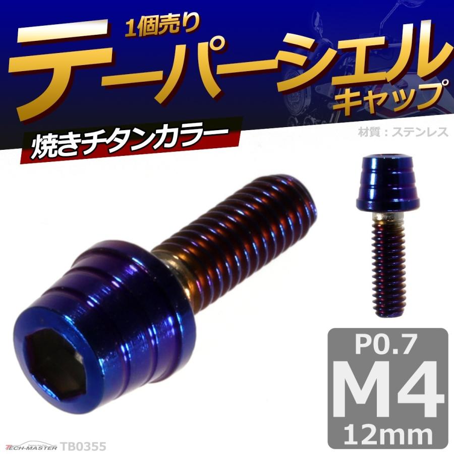 キャップボルト M4×12mm P0.7 テーパーシェル ステンレス 焼きチタンカラー 1個 TB0355 | ブランド登録なし | 01