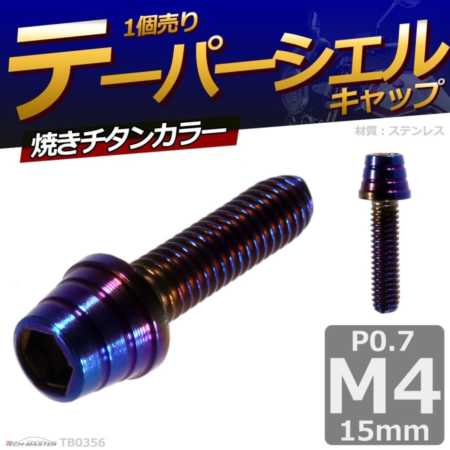 キャップボルト M4×15mm P0.7 テーパーシェル ステンレス 焼きチタンカラー 1個 TB0356 | ブランド登録なし | 01