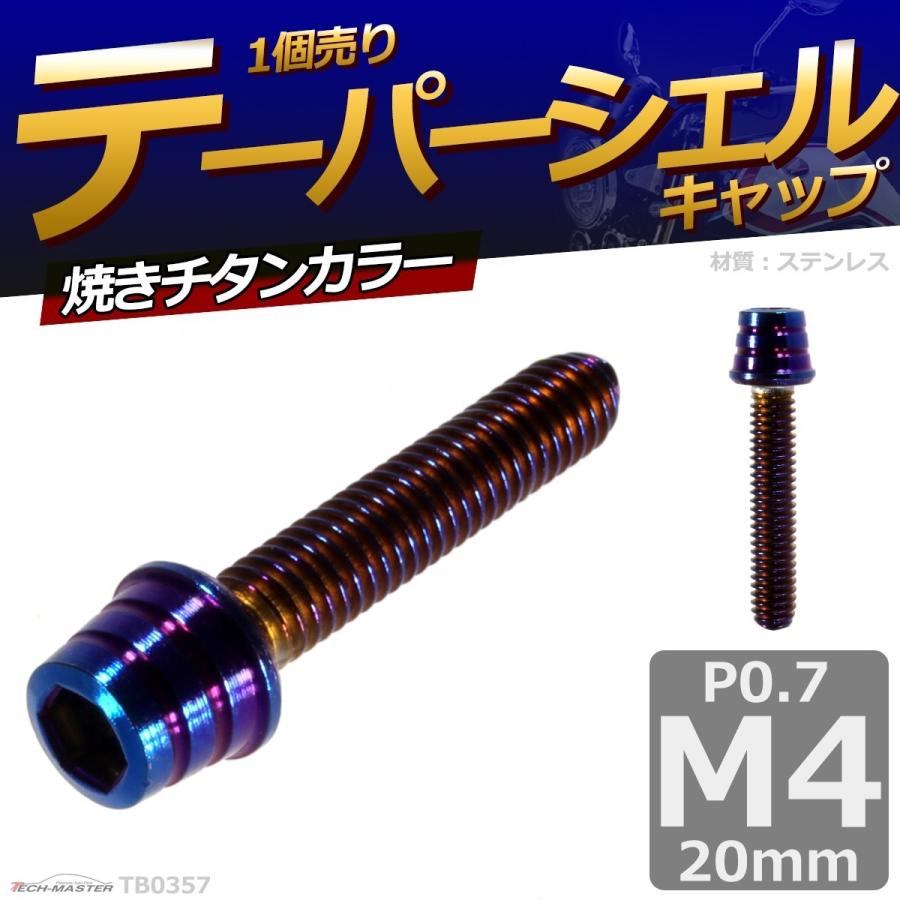 キャップボルト M4×20mm P0.7 テーパーシェル ステンレス 焼きチタンカラー 1個 TB0357 | ブランド登録なし | 01