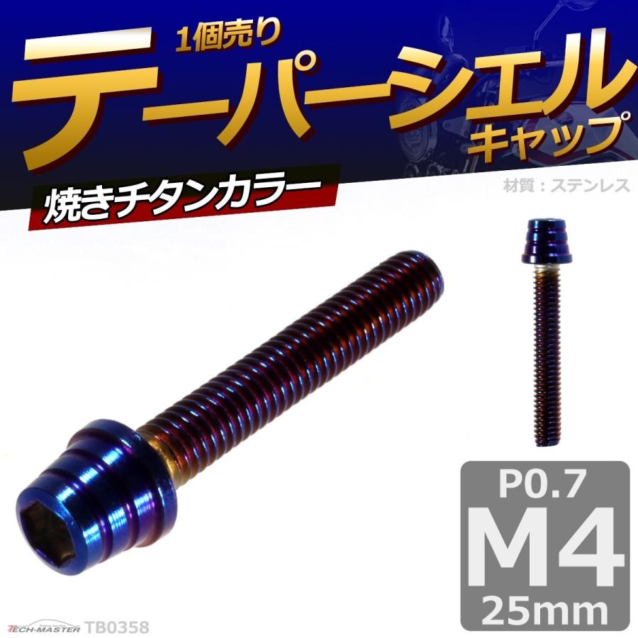 キャップボルト M4×25mm P0.7 テーパーシェル ステンレス 焼きチタンカラー 1個 TB0358 | ブランド登録なし | 01