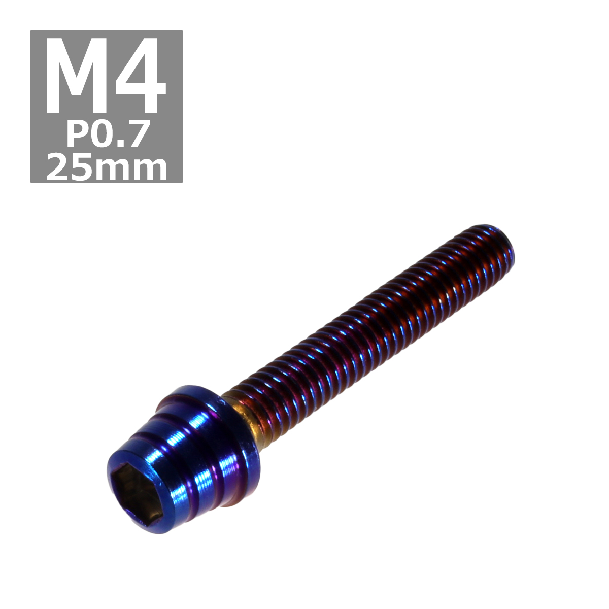 キャップボルト M4×25mm P0.7 テーパーシェル ステンレス 焼きチタンカラー 1個 TB0358 | ブランド登録なし