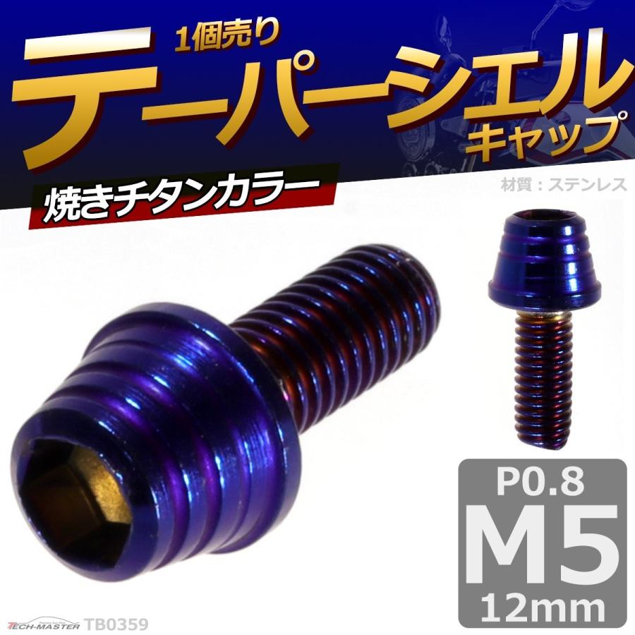 キャップボルト M5×12mm P0.8 テーパーシェル ステンレス 焼きチタンカラー 1個 TB0359 | ブランド登録なし | 01