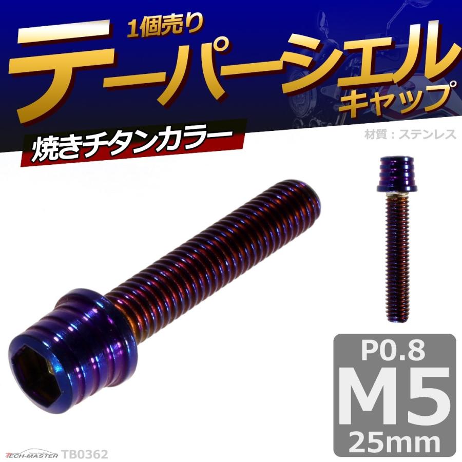 キャップボルト M5×25mm P0.8 テーパーシェル ステンレス 焼きチタンカラー 1個 TB0362 | ブランド登録なし | 01