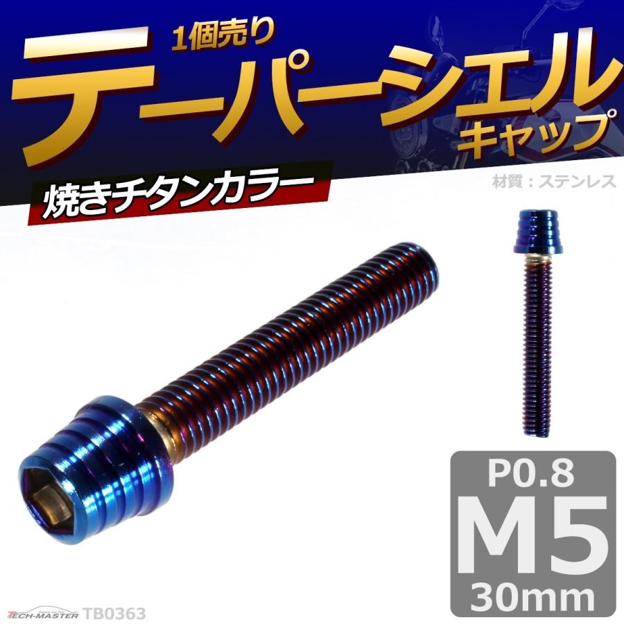 キャップボルト M5×30mm P0.8 テーパーシェル ステンレス 焼きチタンカラー 1個 TB0363 | ブランド登録なし | 01
