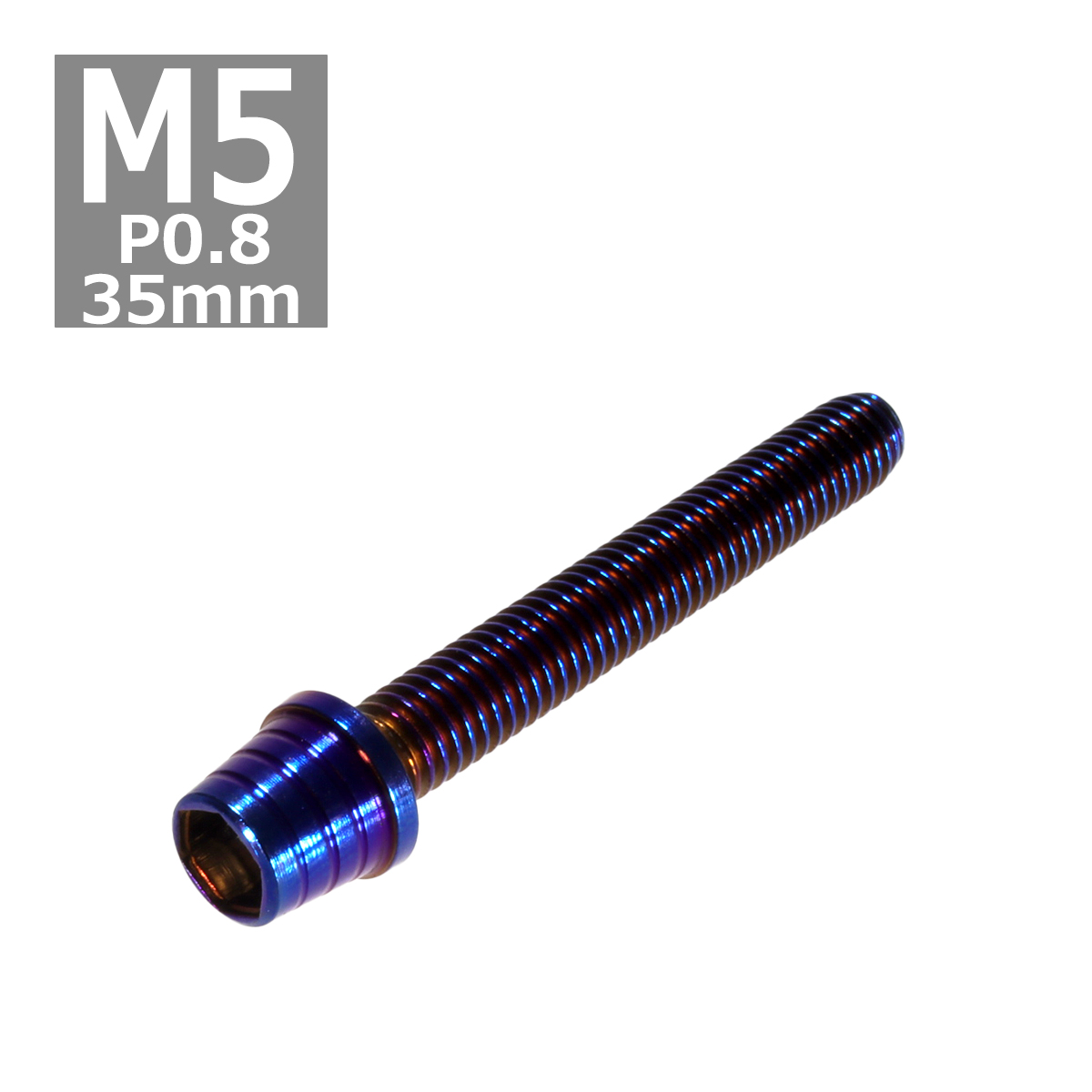 キャップボルト M5×35mm P0.8 テーパーシェル ステンレス 焼きチタンカラー 1個 TB0364