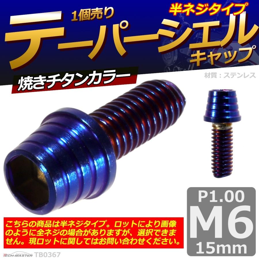 キャップボルト M6×15mm P1.0 テーパーシェル ステンレス 焼きチタンカラー 1個 TB0367 | ブランド登録なし | 01