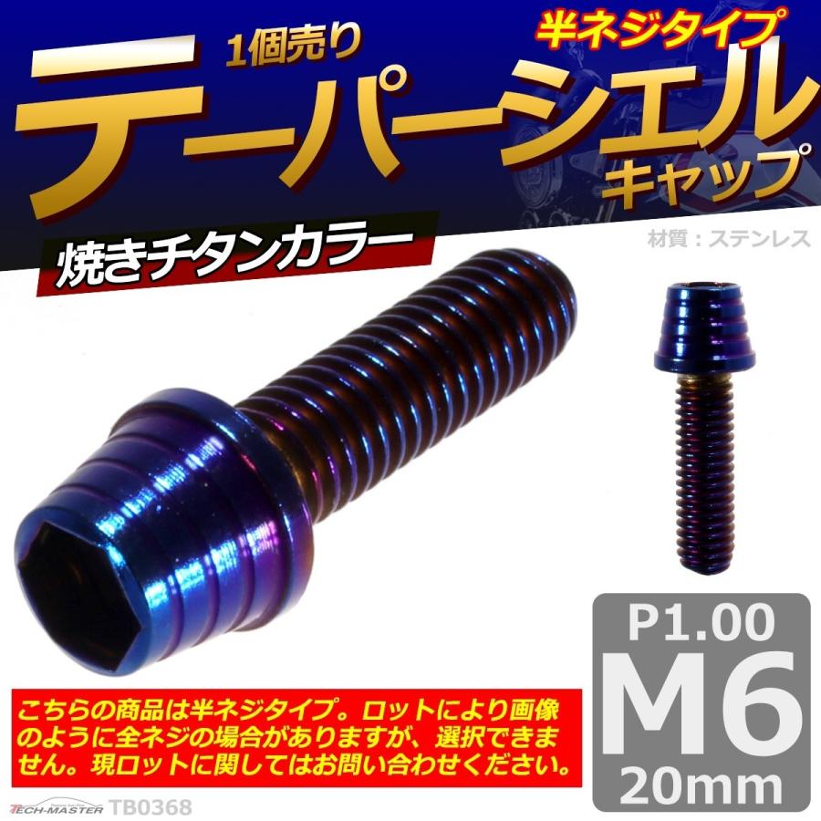 キャップボルト M6×20mm P1.0 テーパーシェル ステンレス 焼きチタンカラー 1個 TB0368 | ブランド登録なし | 01