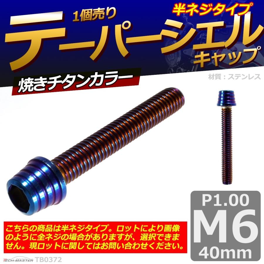 キャップボルト M6×40mm P1.0 テーパーシェル ステンレス 焼きチタンカラー 1個 TB0372 | ブランド登録なし | 01