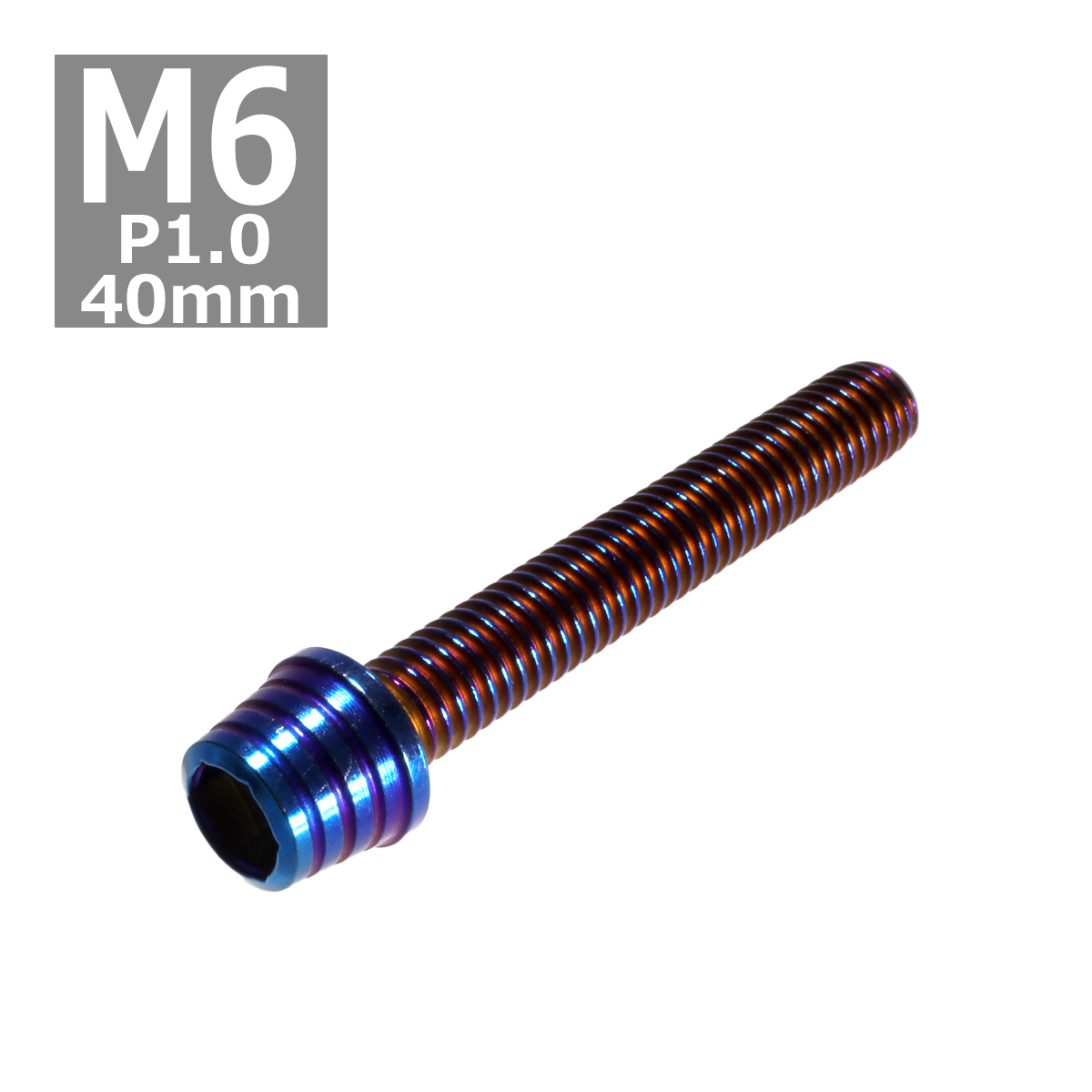 キャップボルト M6×40mm P1.0 テーパーシェル ステンレス 焼きチタンカラー 1個 TB0372 | ブランド登録なし