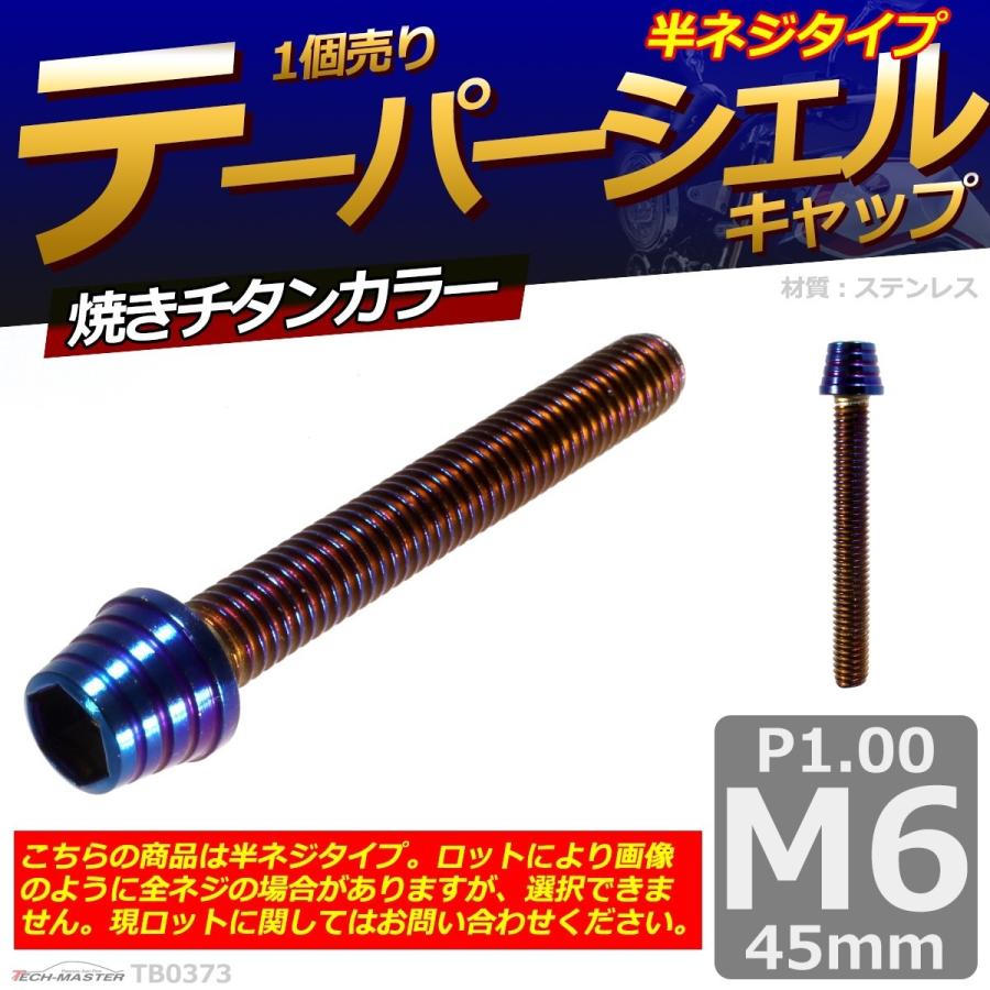 キャップボルト M6×45mm P1.0 テーパーシェル ステンレス 焼きチタンカラー 1個 TB0373 | ブランド登録なし | 01