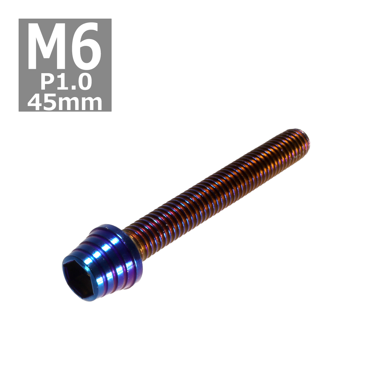 キャップボルト M6×45mm P1.0 テーパーシェル ステンレス 焼きチタンカラー 1個 TB0373 | ブランド登録なし