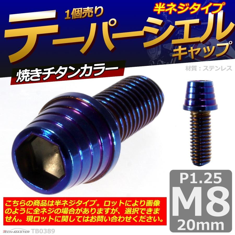 キャップボルト M8×20mm P1.25 テーパーシェル ステンレス 焼きチタンカラー 1個 TB0389 | ブランド登録なし | 01