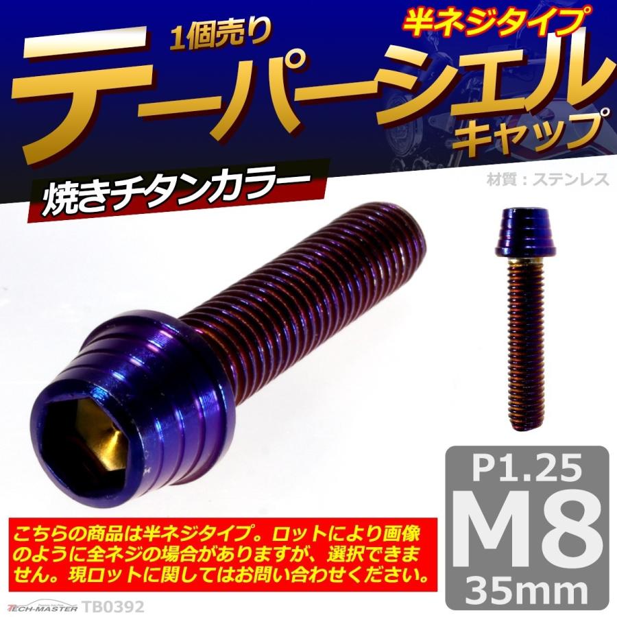 キャップボルト M8×35mm P1.25 テーパーシェル ステンレス 焼きチタンカラー 1個 TB0392 | ブランド登録なし | 01