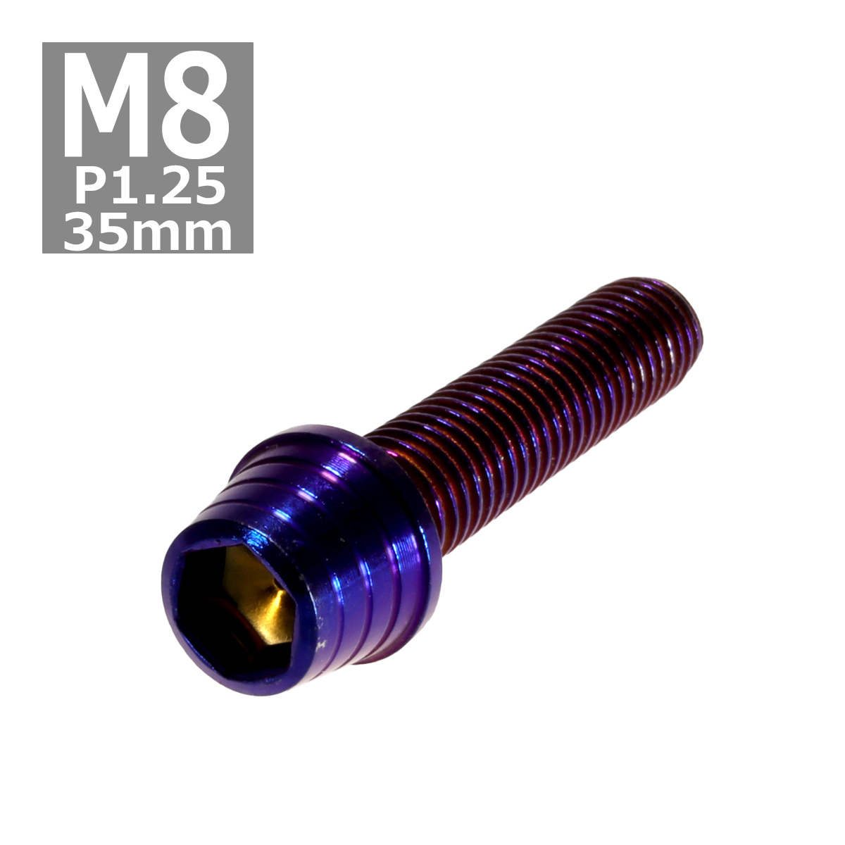 キャップボルト M8×35mm P1.25 テーパーシェル ステンレス 焼きチタンカラー 1個 TB0392 | ブランド登録なし