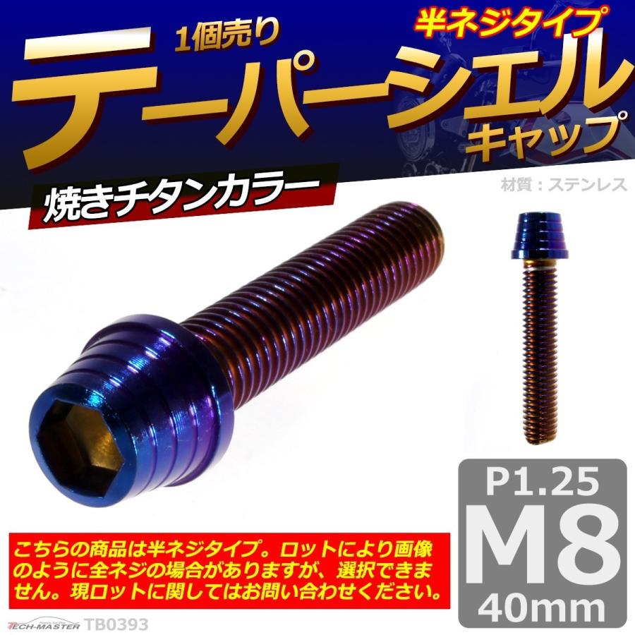 キャップボルト M8×40mm P1.25 テーパーシェル ステンレス 焼きチタンカラー 1個 TB0393 | ブランド登録なし | 01
