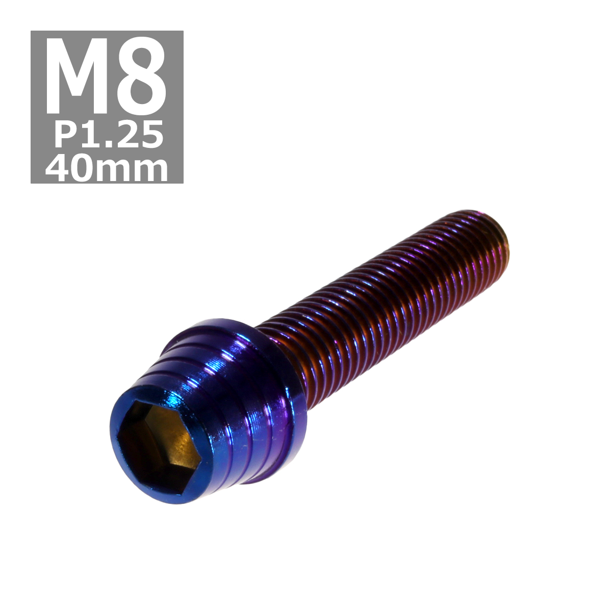 キャップボルト M8×40mm P1.25 テーパーシェル ステンレス 焼きチタンカラー 1個 TB0393 | ブランド登録なし