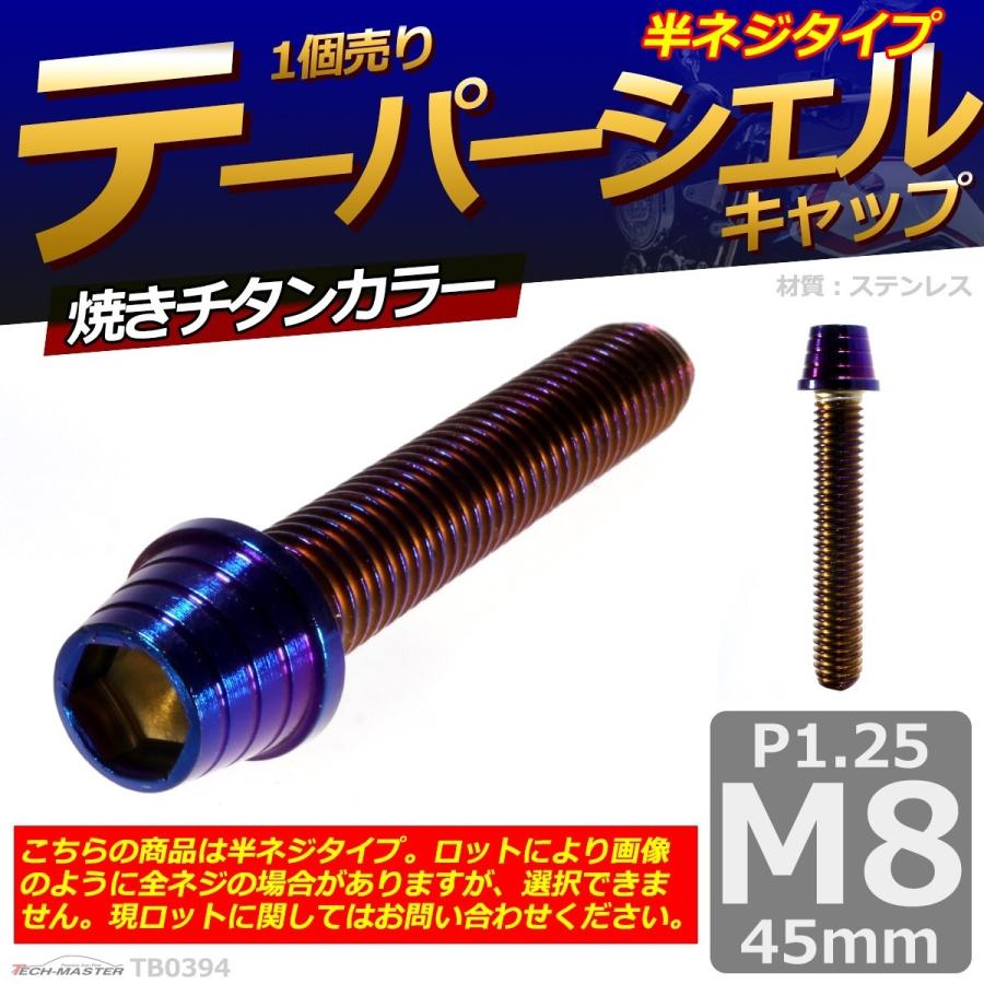 キャップボルト M8×45mm P1.25 テーパーシェル ステンレス 焼きチタンカラー 1個 TB0394 | ブランド登録なし | 01