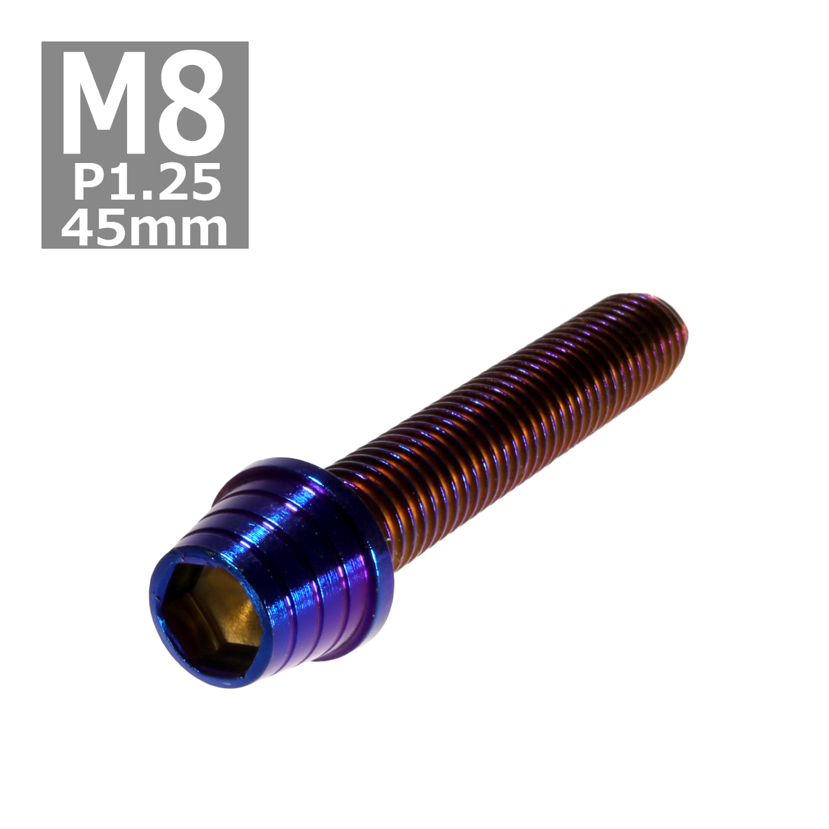 キャップボルト M8×45mm P1.25 テーパーシェル ステンレス 焼きチタンカラー 1個 TB0394 | ブランド登録なし