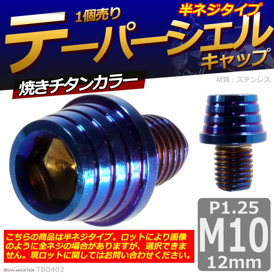 キャップボルト M10×12mm P1.25 テーパーシェル ステンレス 焼きチタンカラー 1個 TB0402 | ブランド登録なし | 01