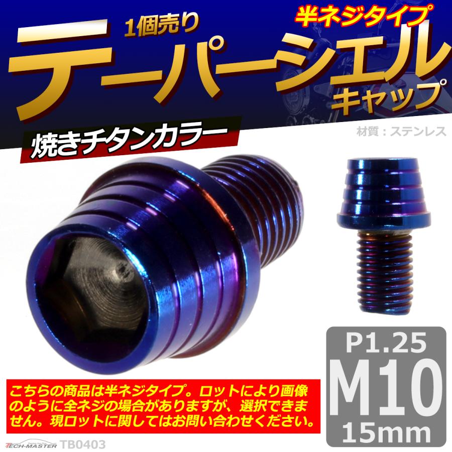 キャップボルト M10×15mm P1.25 テーパーシェル ステンレス 焼きチタンカラー 1個 TB0403 | ブランド登録なし | 01