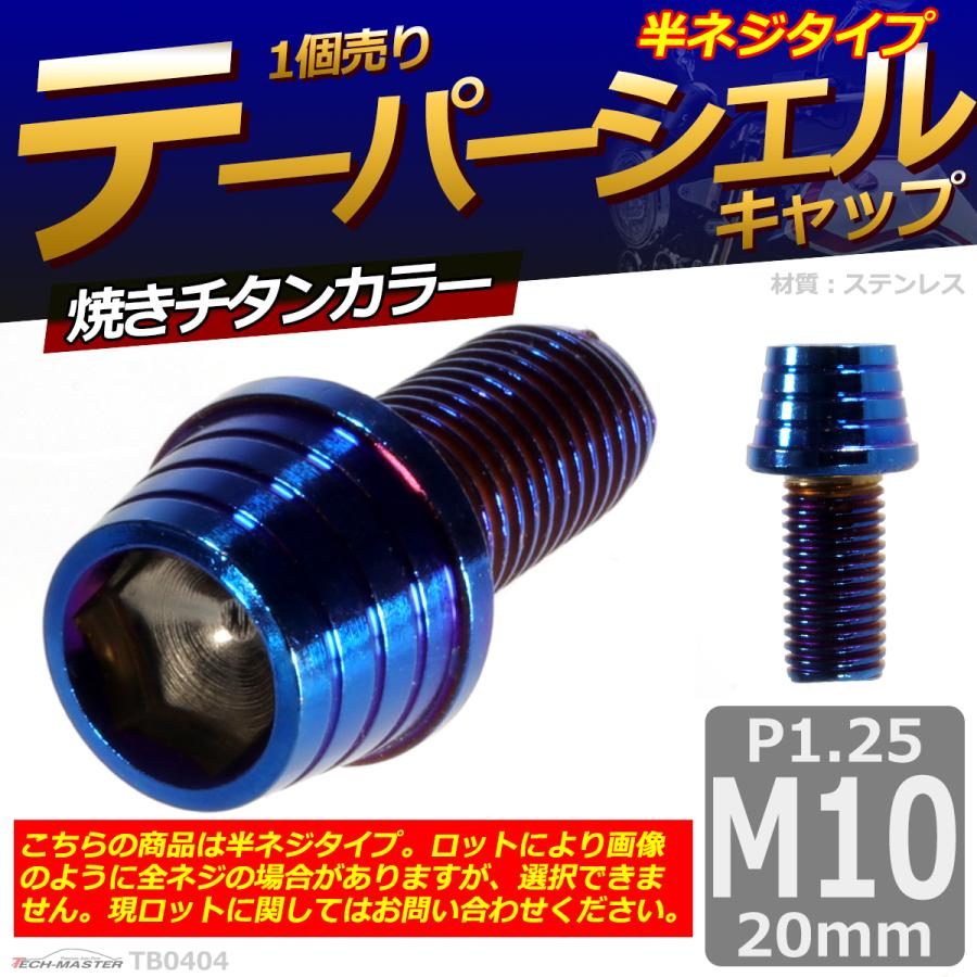 キャップボルト M10×20mm P1.25 テーパーシェル ステンレス 焼きチタンカラー 1個 TB0404 | ブランド登録なし | 01
