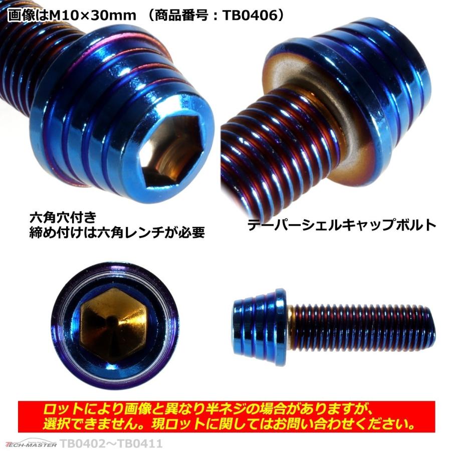 キャップボルト M10×20mm P1.25 テーパーシェル ステンレス 焼きチタンカラー 1個 TB0404 | ブランド登録なし | 02