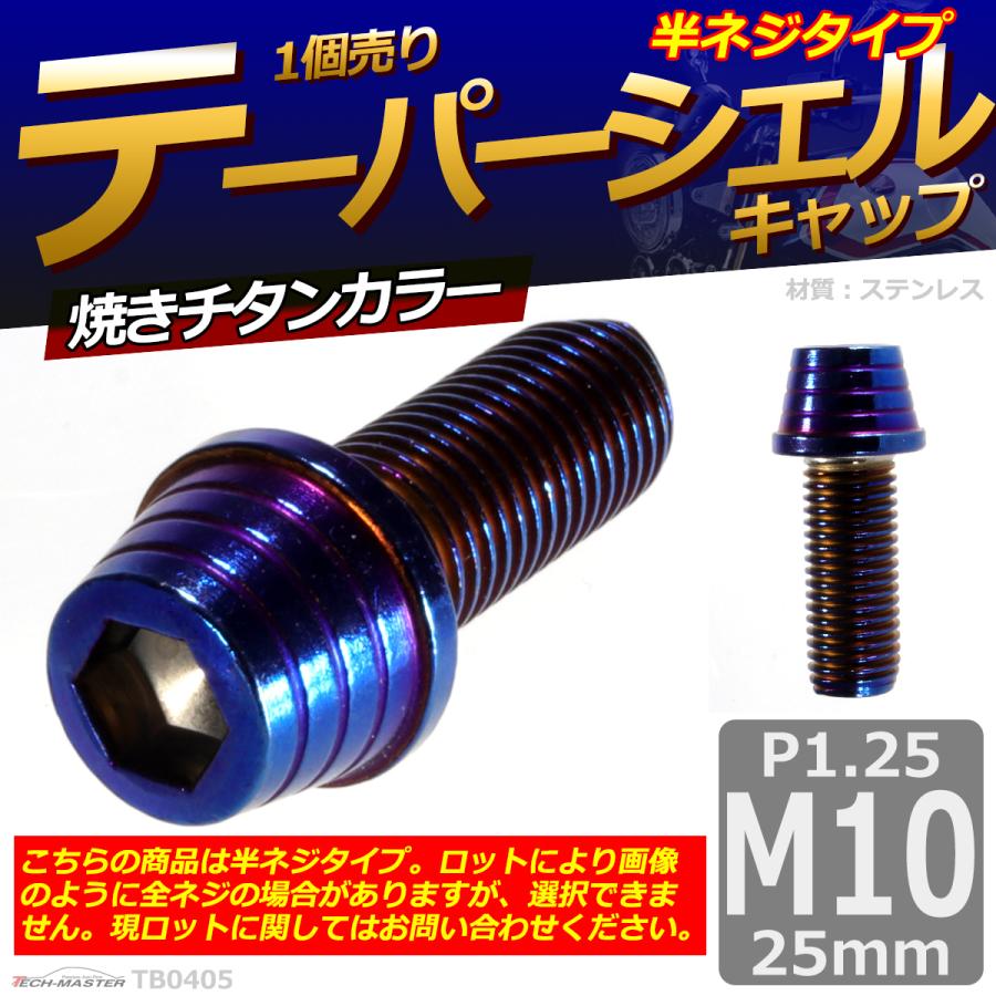 キャップボルト M10×25mm P1.25 テーパーシェル ステンレス 焼きチタンカラー 1個 TB0405 | ブランド登録なし | 01