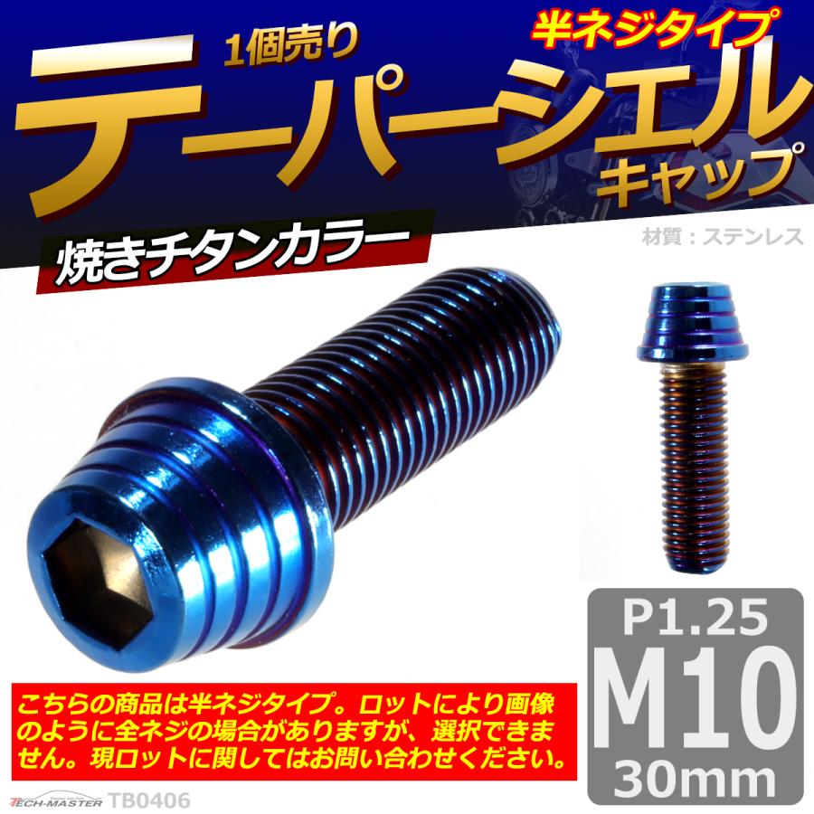 キャップボルト M10×30mm P1.25 テーパーシェル ステンレス 焼きチタンカラー 1個 TB0406 | ブランド登録なし | 01