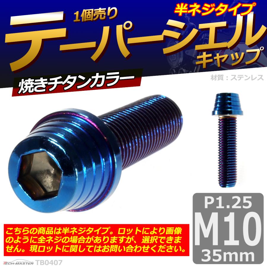 キャップボルト M10×35mm P1.25 テーパーシェル ステンレス 焼きチタンカラー 1個 TB0407 | ブランド登録なし | 01