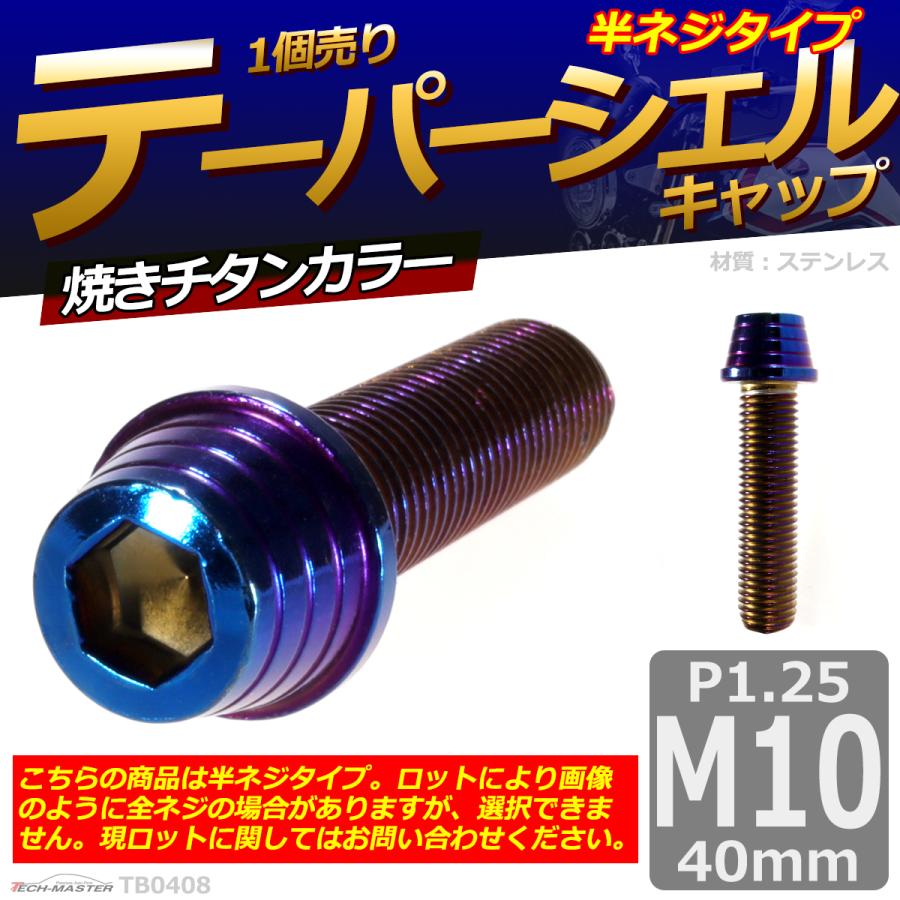 キャップボルト M10×40mm P1.25 テーパーシェル ステンレス 焼きチタンカラー 1個 TB0408 | ブランド登録なし | 01