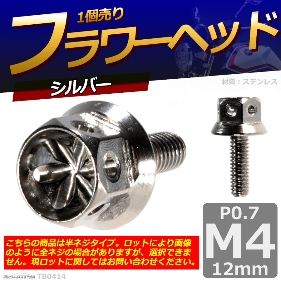 六角ボルト M4×12mm P0.7 フラワーヘッド ステンレス シルバー 1個 TB0414 | ブランド登録なし | 01