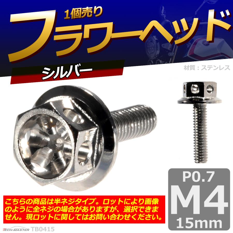六角ボルト M4×15mm P0.7 フラワーヘッド ステンレス シルバー 1個 TB0415 | ブランド登録なし | 01