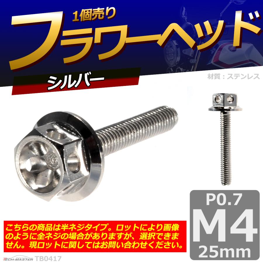 六角ボルト M4×25mm P0.7 フラワーヘッド ステンレス シルバー 1個 TB0417 | ブランド登録なし | 01