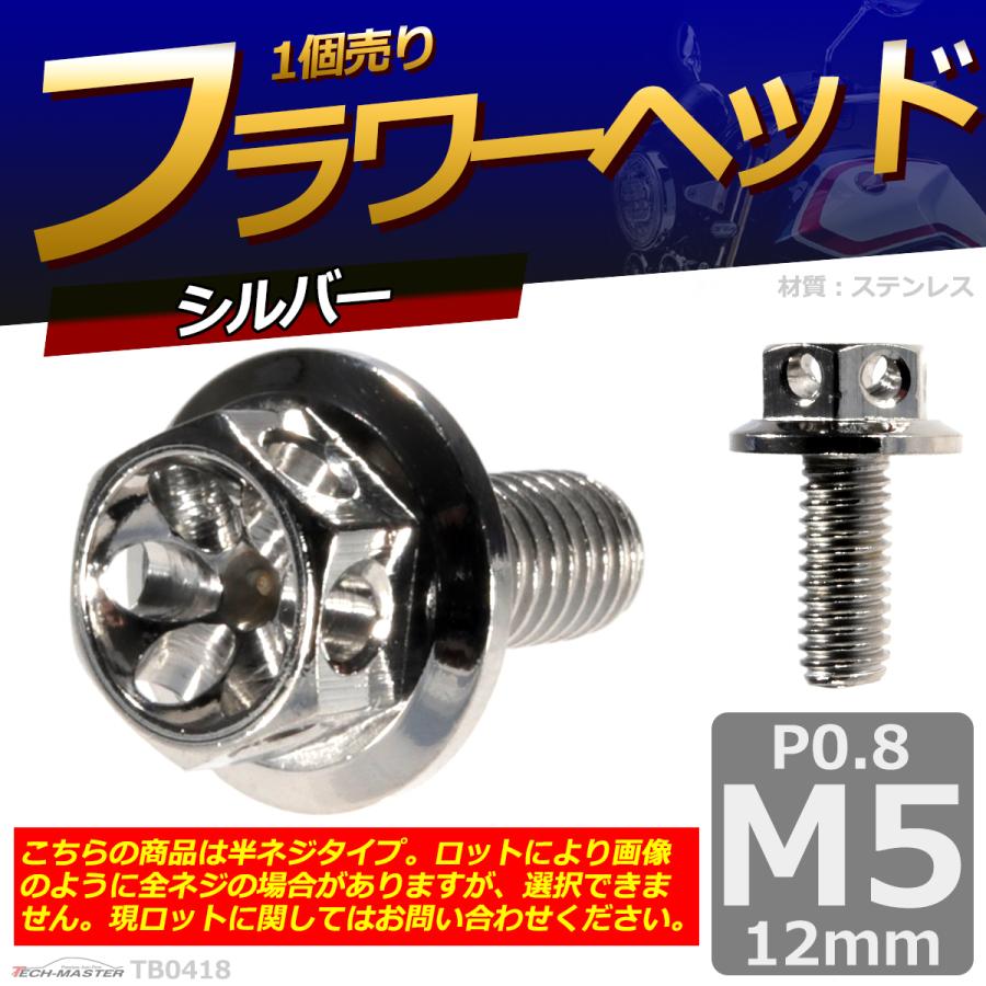 六角ボルト M5×12mm P0.8 フラワーヘッド ステンレス シルバー 1個 TB0418 | ブランド登録なし | 01
