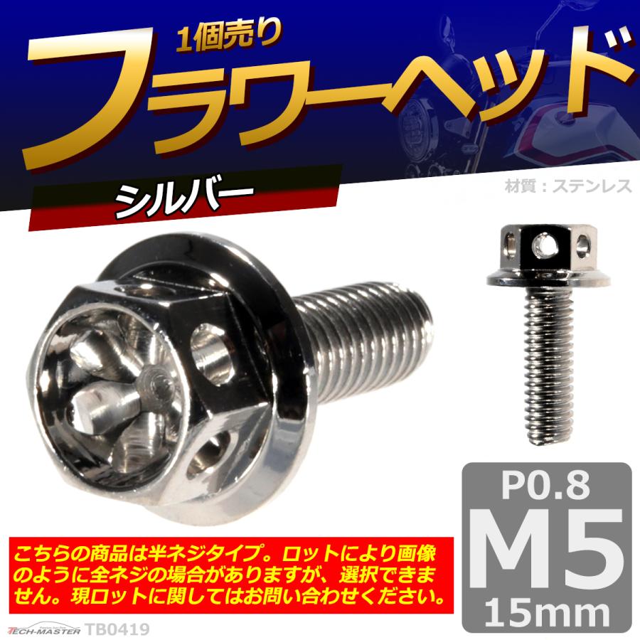 六角ボルト M5×15mm P0.8 フラワーヘッド ステンレス シルバー 1個 TB0419 | ブランド登録なし | 01