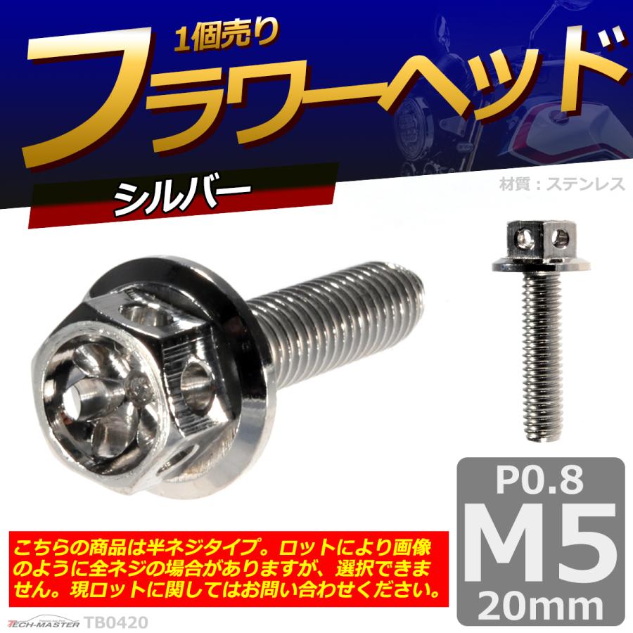 六角ボルト M5×20mm P0.8 フラワーヘッド ステンレス シルバー 1個 TB0420 | ブランド登録なし | 01