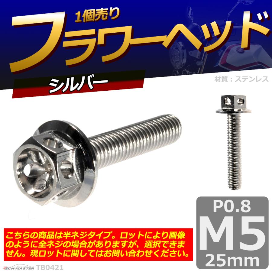 六角ボルト M5×25mm P0.8 フラワーヘッド ステンレス シルバー 1個 TB0421 | ブランド登録なし | 01