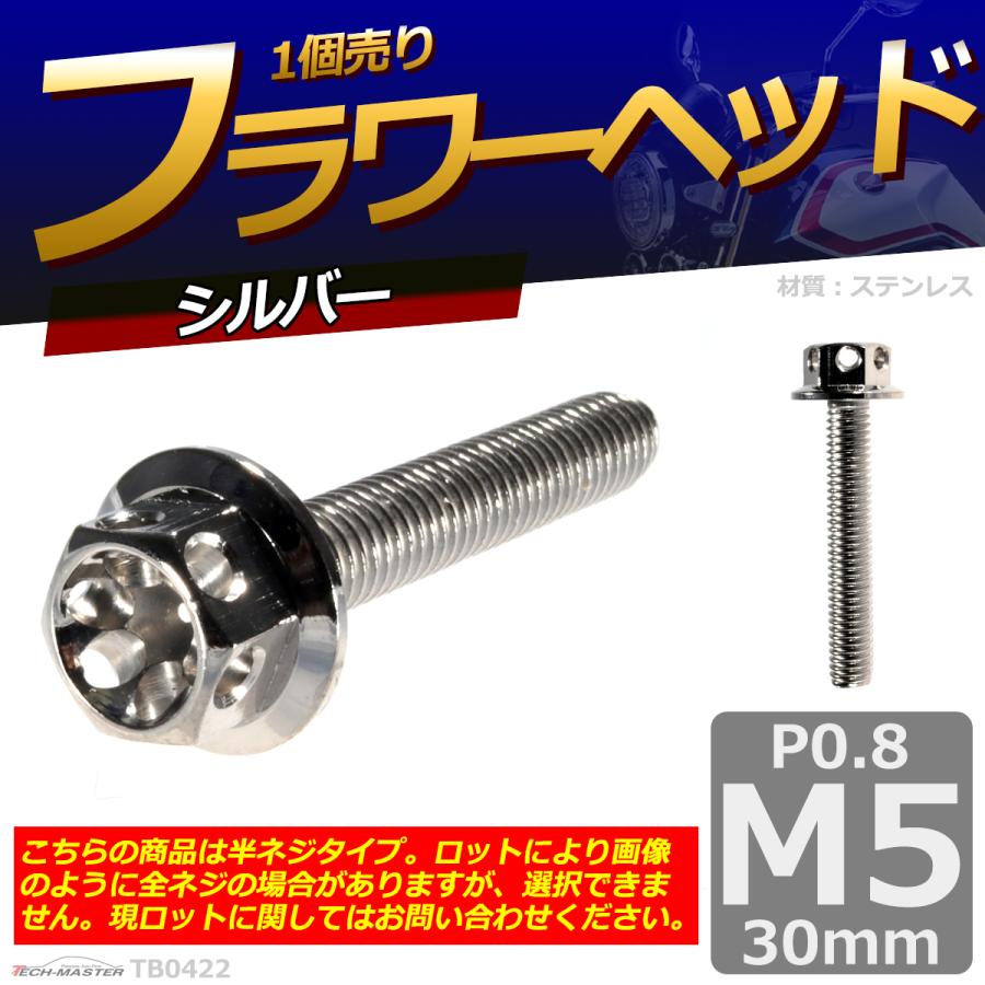 六角ボルト M5×30mm P0.8 フラワーヘッド ステンレス シルバー 1個 TB0422 | ブランド登録なし | 01