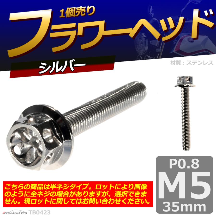 六角ボルト M5×35mm P0.8 フラワーヘッド ステンレス シルバー 1個 TB0423 | ブランド登録なし | 01
