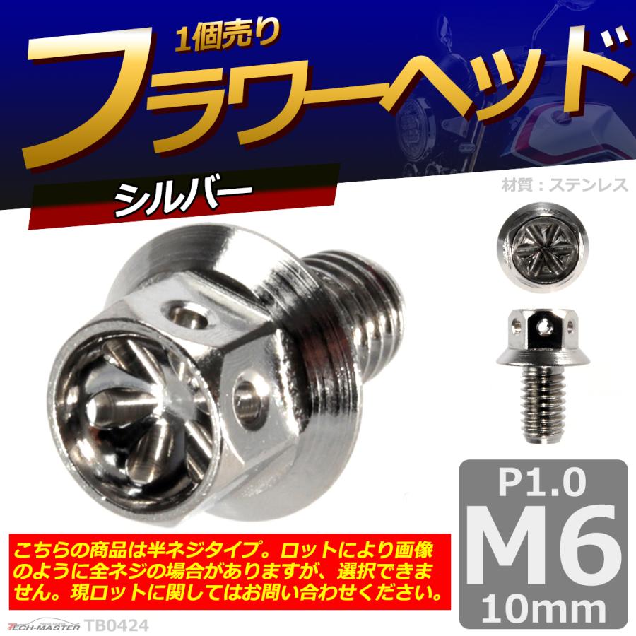 六角ボルト M6×10mm P1.0 フラワーヘッド ステンレス シルバー 1個 TB0424 | ブランド登録なし | 01