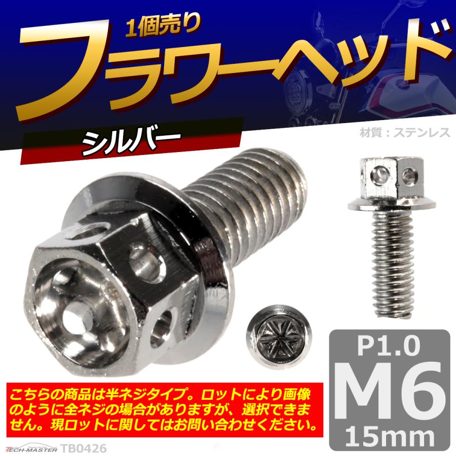 六角ボルト M6×15mm P1.0 フラワーヘッド ステンレス シルバー 1個 TB0426 | ブランド登録なし | 01