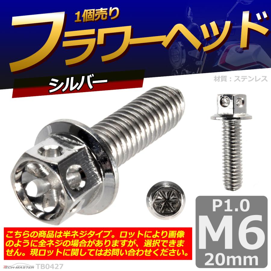 六角ボルト M6×20mm P1.0 フラワーヘッド ステンレス シルバー 1個 TB0427 | ブランド登録なし | 01