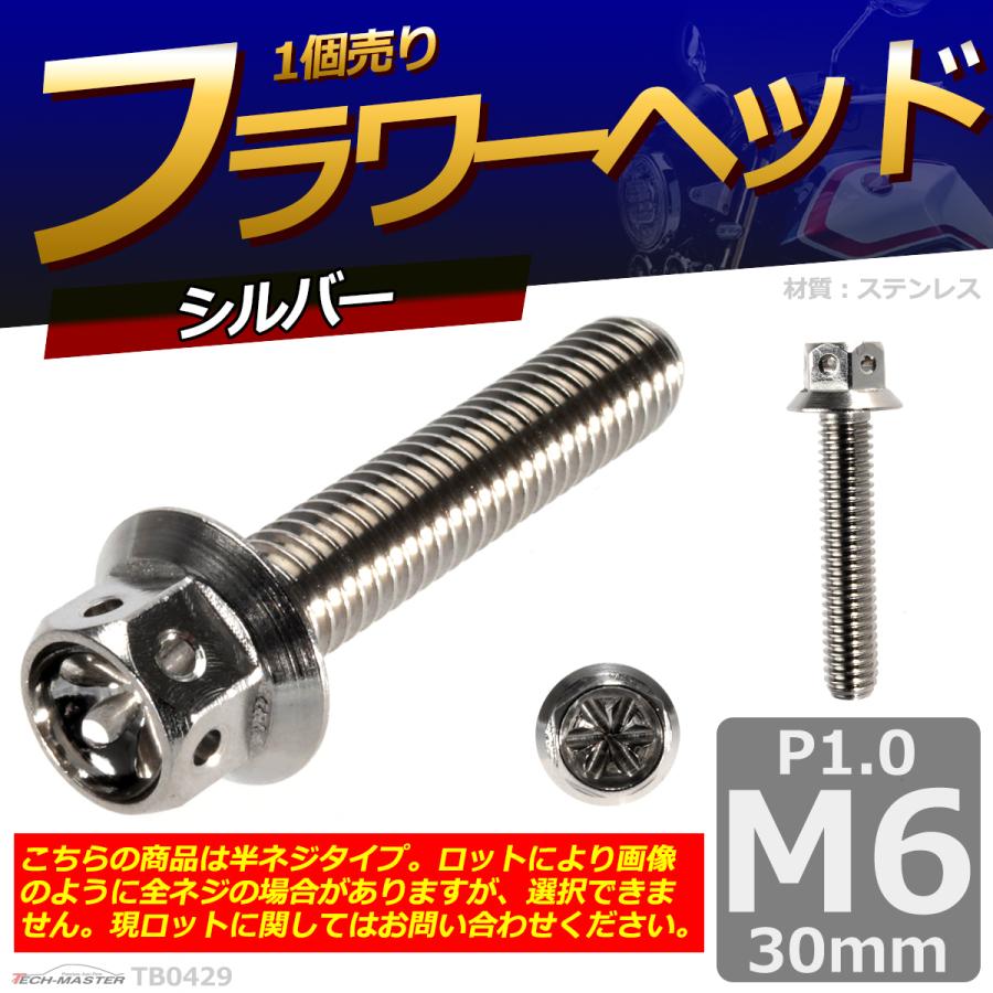 六角ボルト M6×30mm P1.0 フラワーヘッド ステンレス シルバー 1個 TB0429 | ブランド登録なし | 01