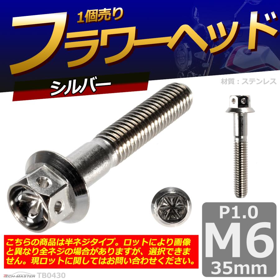 六角ボルト M6×35mm P1.0 フラワーヘッド ステンレス シルバー 1