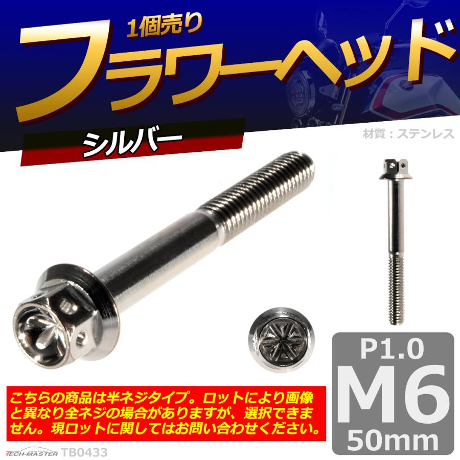 六角ボルト M6×50mm P1.0 フラワーヘッド ステンレス シルバー 1個 TB0433 | ブランド登録なし | 01