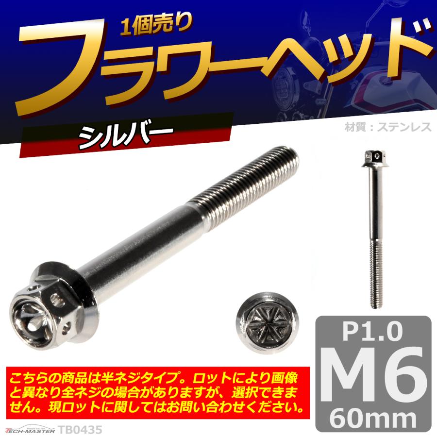 六角ボルト M6×60mm P1.0 フラワーヘッド ステンレス シルバー 1個 TB0435 | ブランド登録なし | 01