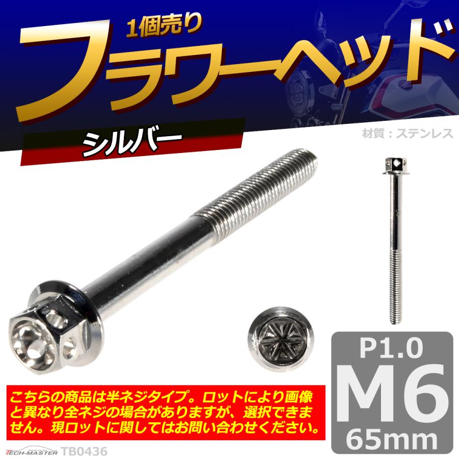 六角ボルト M6×65mm P1.0 フラワーヘッド ステンレス シルバー 1個 TB0436 | ブランド登録なし | 01