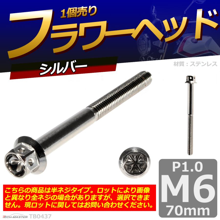 六角ボルト M6×70mm P1.0 フラワーヘッド ステンレス シルバー 1個 TB0437 | ブランド登録なし | 01
