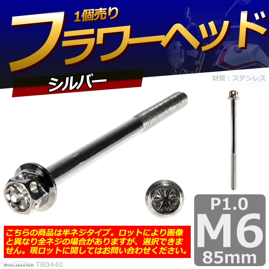 六角ボルト M6×85mm P1.0 フラワーヘッド ステンレス シルバー 1個 TB0440 | ブランド登録なし | 01